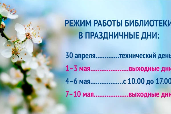 Режим работы библиотеки в праздничные дни