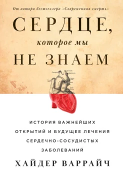 Варрайч Х., Сердце, которое мы не знаем