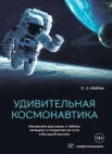 Фейгин О. О., Удивительная космонавтика. Маленькие рассказы о тайнах, загадках и открытиях на пути в большой космос
