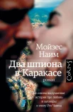 Наим М., Два шпиона в Каракасе. Не совсем выдуманная история про любовь и заговоры в эпоху Уго Чавеса. 