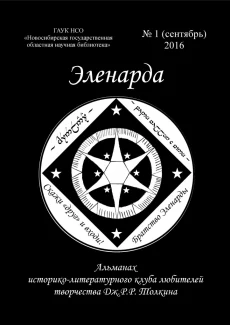 "Эленарда": Альманах
