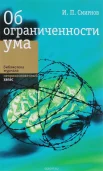 Смирнов, И. П. Об ограниченности ума 