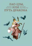 Лао-цзы, или Путь дракона 
