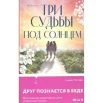 Мэллери С., Три судьбы под солнцем