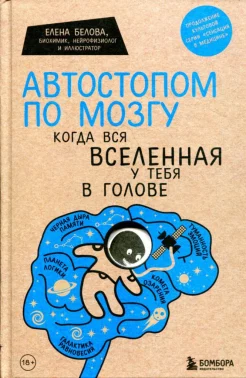 Белова Е. М., Автостопом по мозгу. Когда вся Вселенная у тебя в голове