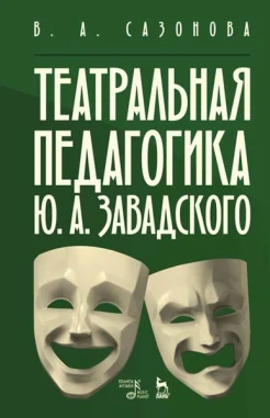 Сазонова В. А., Театральная педагогика Ю. А. Завадского