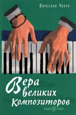 Чворо В. О., Вера великих композиторов 