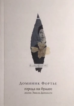 Фортье Д., Города на бумаге. жизнь Эмили Дикинсон