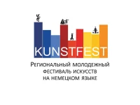 Молодежный фестиваль искусств на немецком языке "Kunstfest"