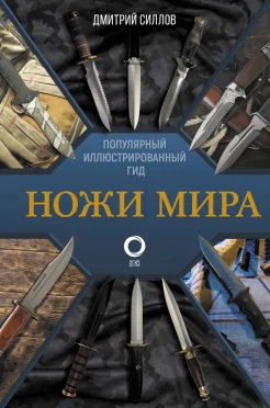 Силлов Д. О., Ножи мира. Популярный иллюстрированный гид