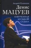Румянцев А. Г.,  Денис Мацуев. Озвученная музыкой судьба 