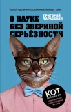 Тарасевич Г. В., О науке без звериной серьёзности