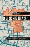  Ваттенберг М., Выжившая. Дневник девушки из Варшавского гетто