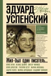 Жил-был один писатель.... воспоминания друзей об Эдуарде Успенском