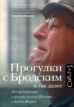 Якович, Е. Л. Прогулки с Бродским и так далее : Иосиф Бродский в фильме Алексея Шишова и Елены Якович 
