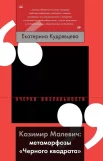  Кудрявцева, Е. Казимир Малевич: метаморфозы "Черного квадрата"