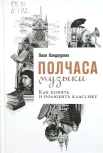 Кандаурова, Л. Полчаса музыки.Как понять и полюбить классику