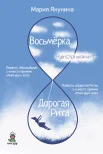 Якунина М. Р., Восьмёрка. Дорогая Рита.