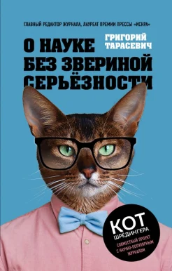 Тарасевич Г. В., О науке без звериной серьёзности