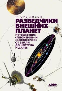 Лисов И. А., Разведчики внешних планет. Путешествие "Пионеров" и "Вояджеров" от Земли до Нептуна и далее