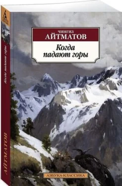 Айтматов Ч., Когда падают горы.