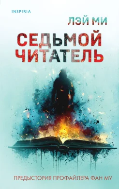 Лэй Ми, Седьмой читатель