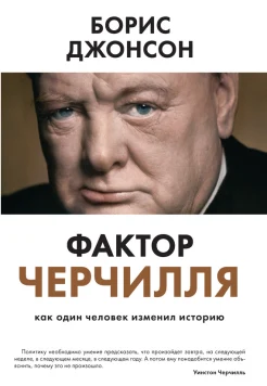 Джонсон, Б. Фактор Черчилля.Как один человек изменил историю 