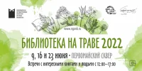 Библиотека на траве 2022