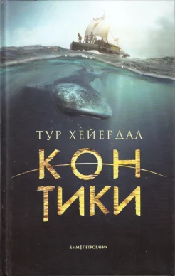 Хейердал Т., Кон-Тики