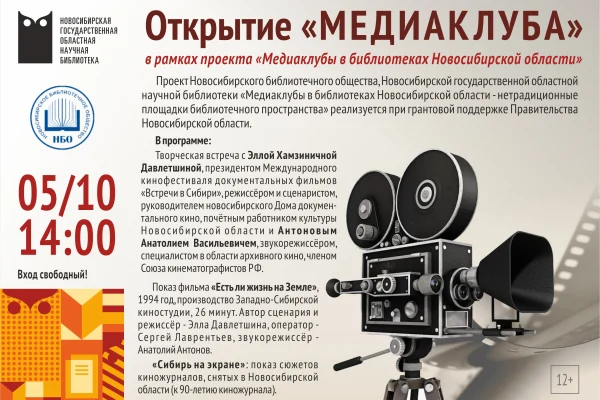 Медиаклубы в библиотеках Новосибирской области