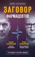 Бубновский, С. М. Заговор фармацевтов : [что скрывает аптечная упаковка] 