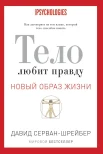 Серван-Шрейбер Д., Тело любит правду