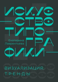 Лаврентьева Е. А., Искусство типографики. Визуализация: тренды