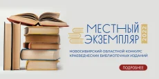 «Местный экземпляр»: конкурс библиотечных краеведческих изданий