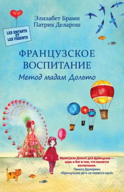 Брами, Э. Французское воспитание: метод мадам Дольто 