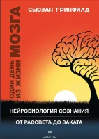 Гринфилд С., Один день из жизни мозга. Нейробиология сознания от рассвета до заката