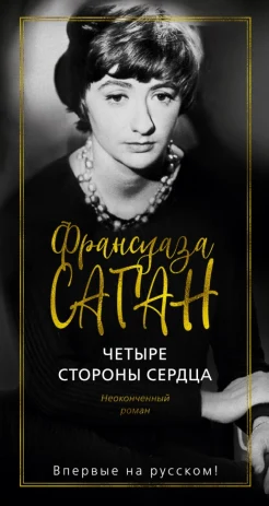 Саган Ф., Четыре стороны сердца. неоконченный роман