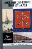 Овсянников Ю. М., Великие зодчие Санкт-Петербурга. Трезини. Растрелли. Росси