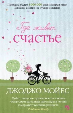 Мойес Джоджо "Где живет счастье"