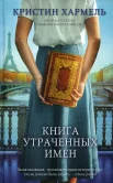 Хармель К., Книга утраченных имен.