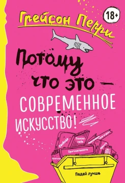 Перри, Г. Потому что это - современное искусство! 