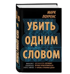  Лоуренс М. "Убить одним словом" Кн. 1