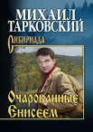 Тарковский М. А., Очарованные Енисеем.