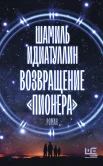 Идиатуллин Ш. Ш., Возвращение "Пионера".