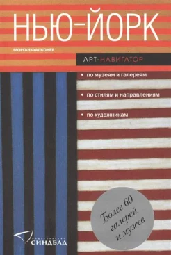 Фалконер, Морган. Нью-Йорк. Арт-навигатор 