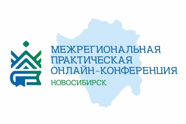 Краеведы Новосибирской области провели практическую конференцию 