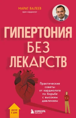  Валеев М. Х., Гипертония без лекарств. Практические советы от кардиолога по борьбе с высоким давлением