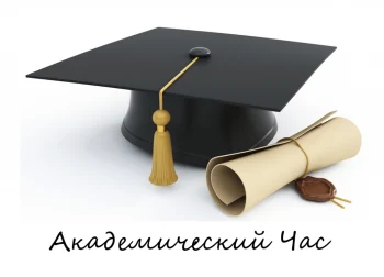 Академический Час 