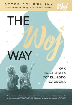 Войджицки Э., The Woj Way. Как воспитать успешного человека