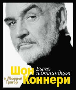 Коннери Ш., Григор М. Быть шотландцем
